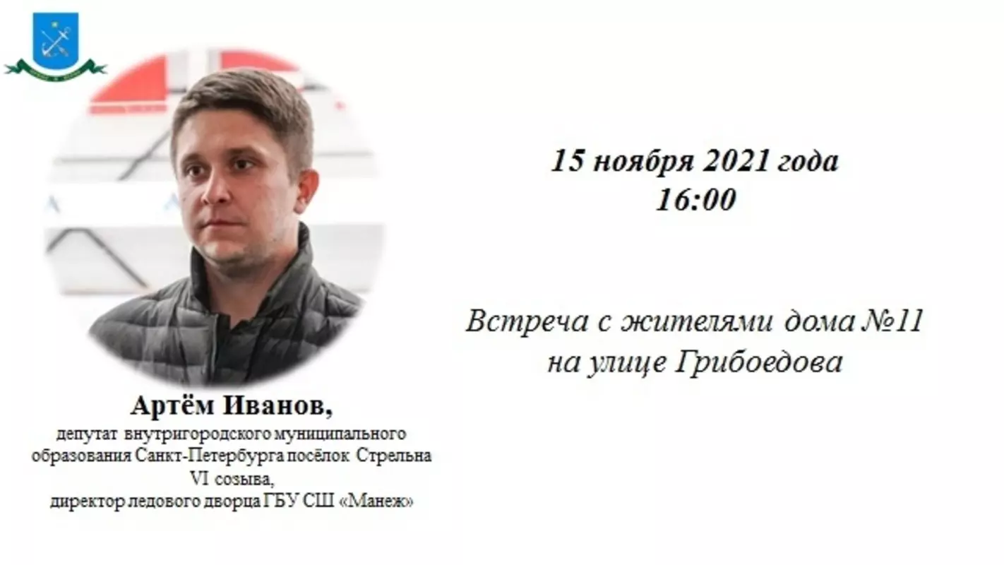 Депутат Артём Иванов встретится с жителями дома № 11 на ул. Грибоедова