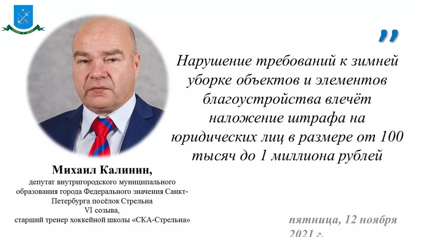 Депутат Михаил Калинин о мерах ГАТИ к несоблюдающим порядок зимней уборки зон производства работ