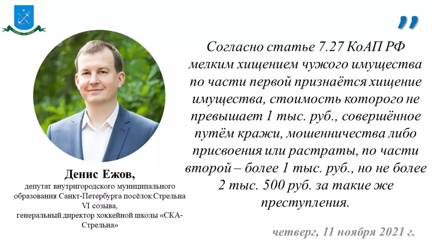 Депутат Денис Ежов и прокуратура информируют об ответственности за мелкое хищение