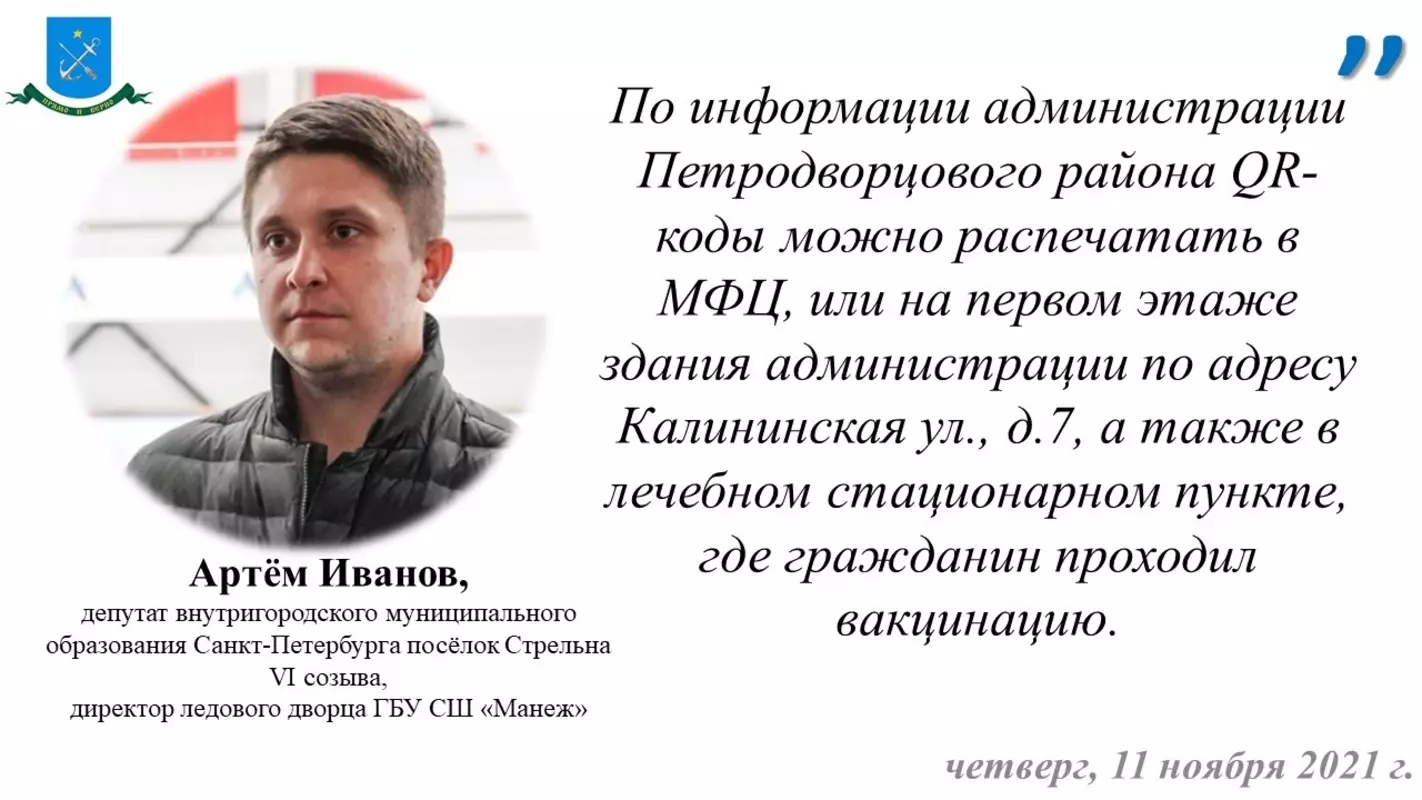 Депутат Артём Иванов отвечает, как получить QR-код, если нет рядом принтера