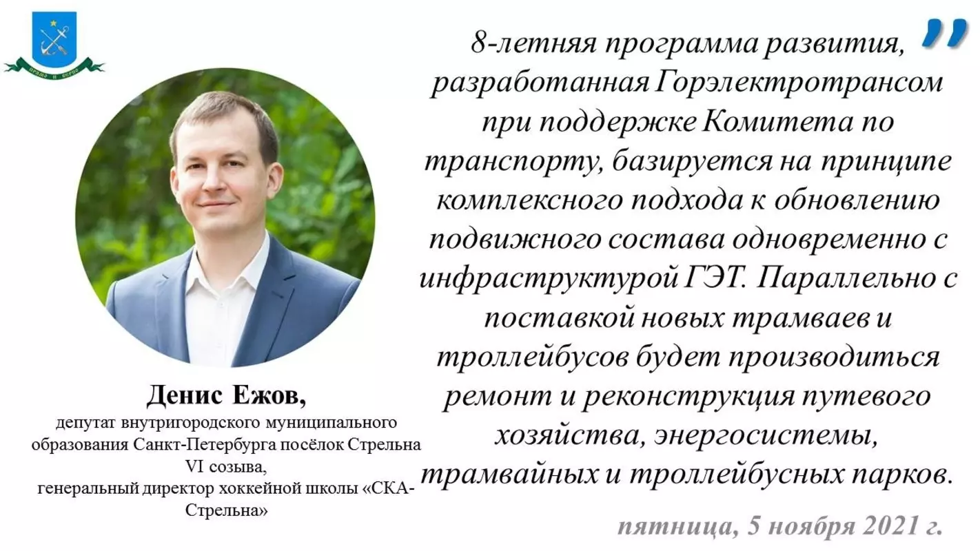 Депутат Денис Ежов и Горэлектротранс об изменениях программы развития «Сохраняя историю, движемся в будущее»