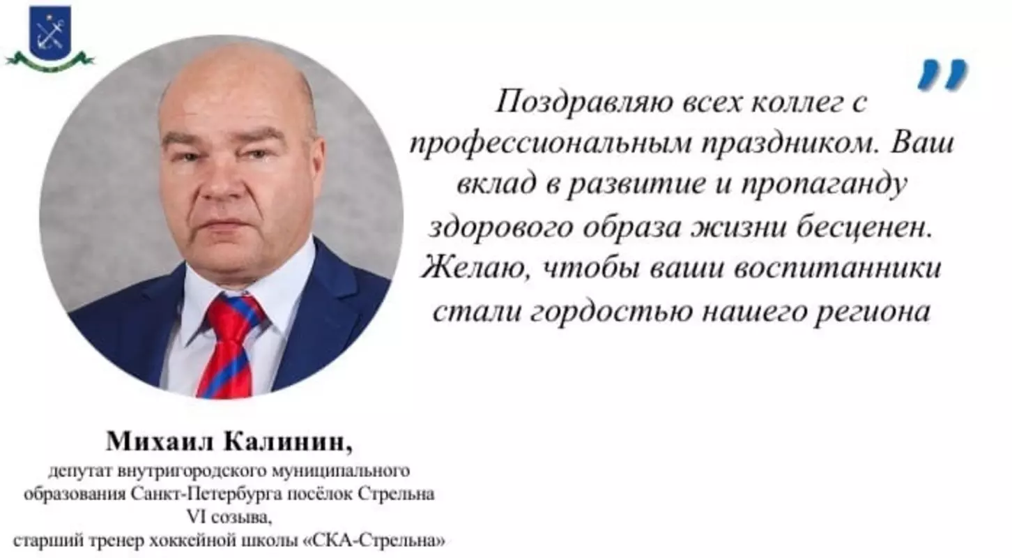 Муниципалитет поздравляет с днём тренера