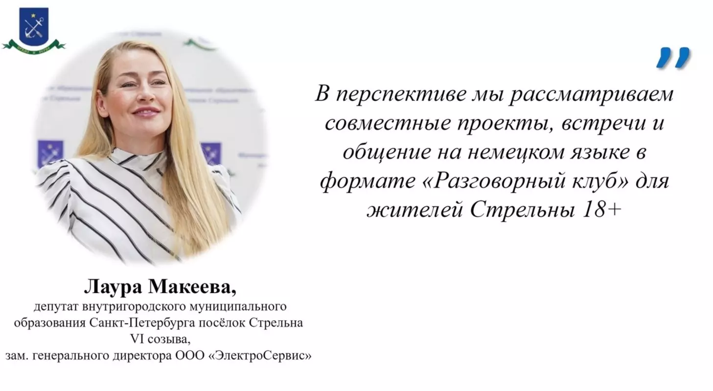 Депутат Лаура Макеева организовывает встречи на немецком языке