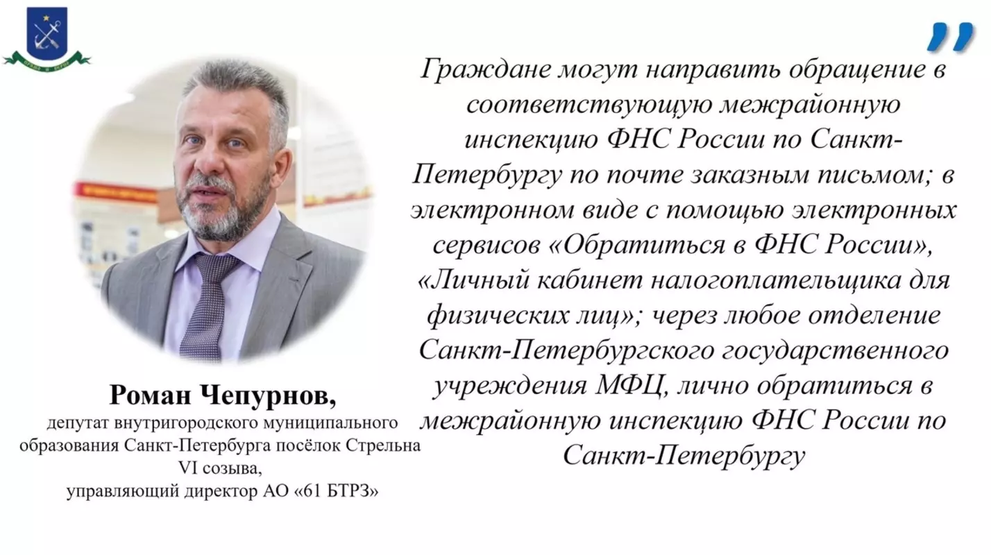 Депутат Роман Чепурнов и межрайонная инспекция налоговой службы информируют