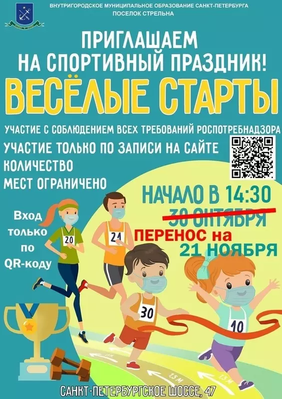 Перенос весёлых стартов