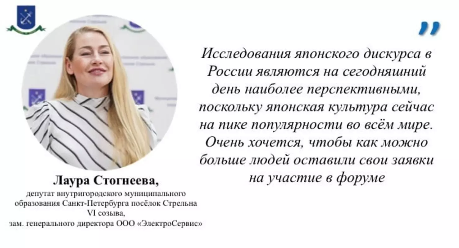 Депутат Лаура Макеева приглашает стрельнинцев принять участие в российско-японском форуме
