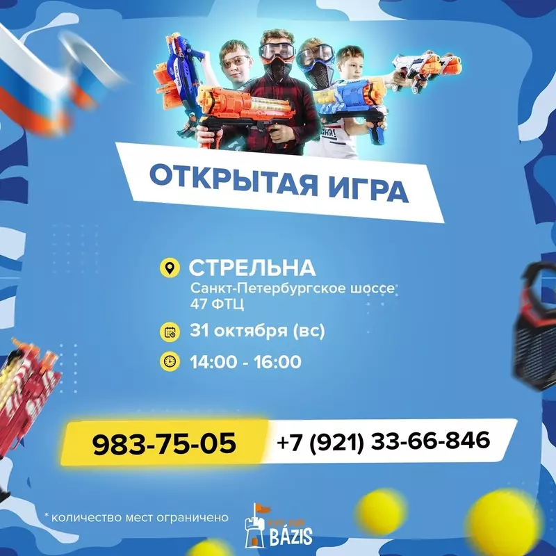 Нёрферы в Стрельне