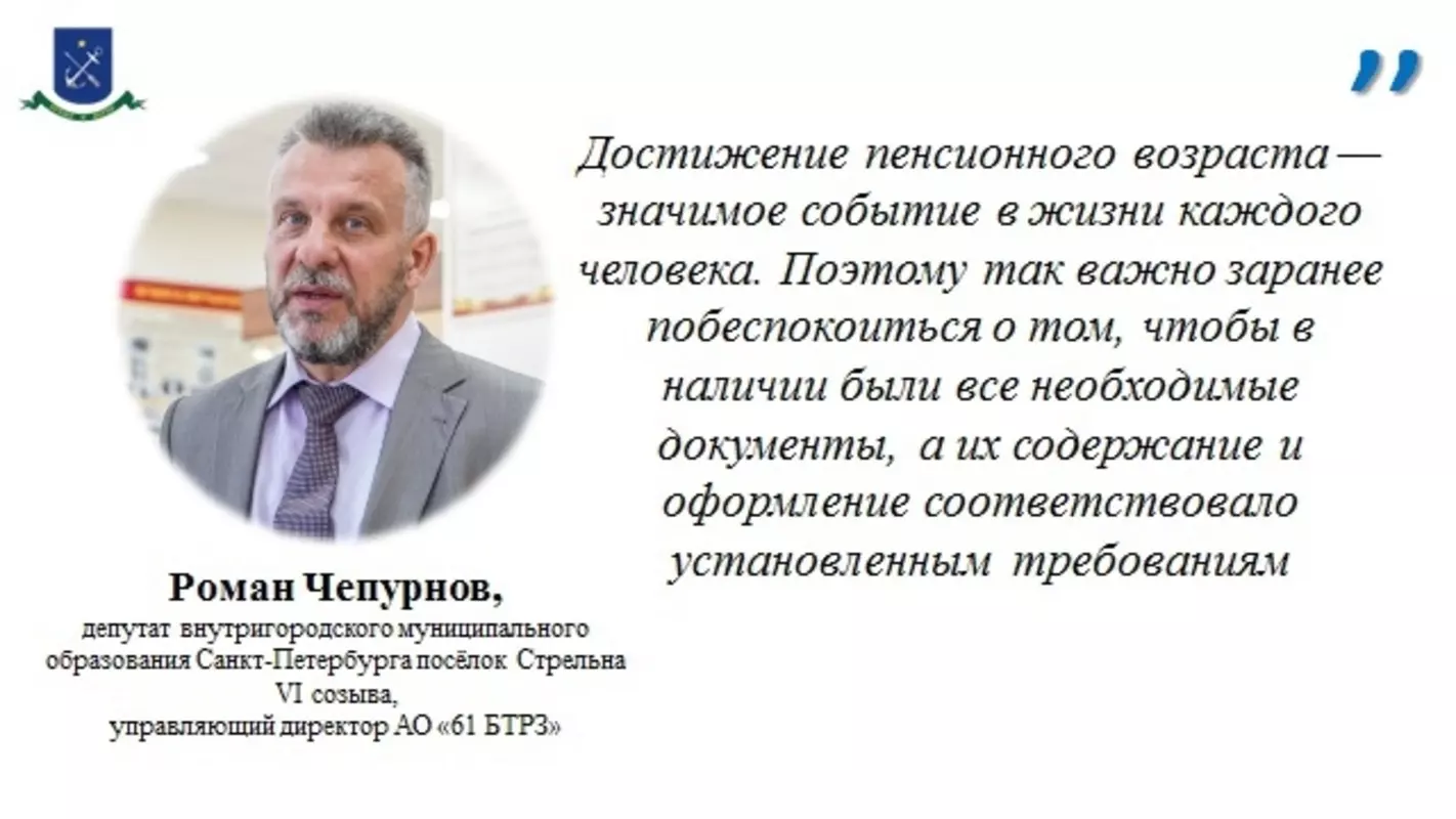 Депутат Роман Чепурнов и ПФР рекомендуют стрельнинцам спланировать своё будущее
