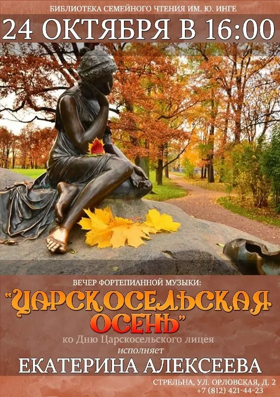 В Стрельне пройдёт вечер, посвящённый дню Царскосельского лицея