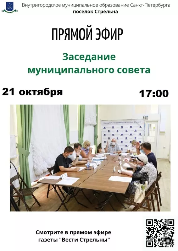 21 октября — заседание Муниципального совета