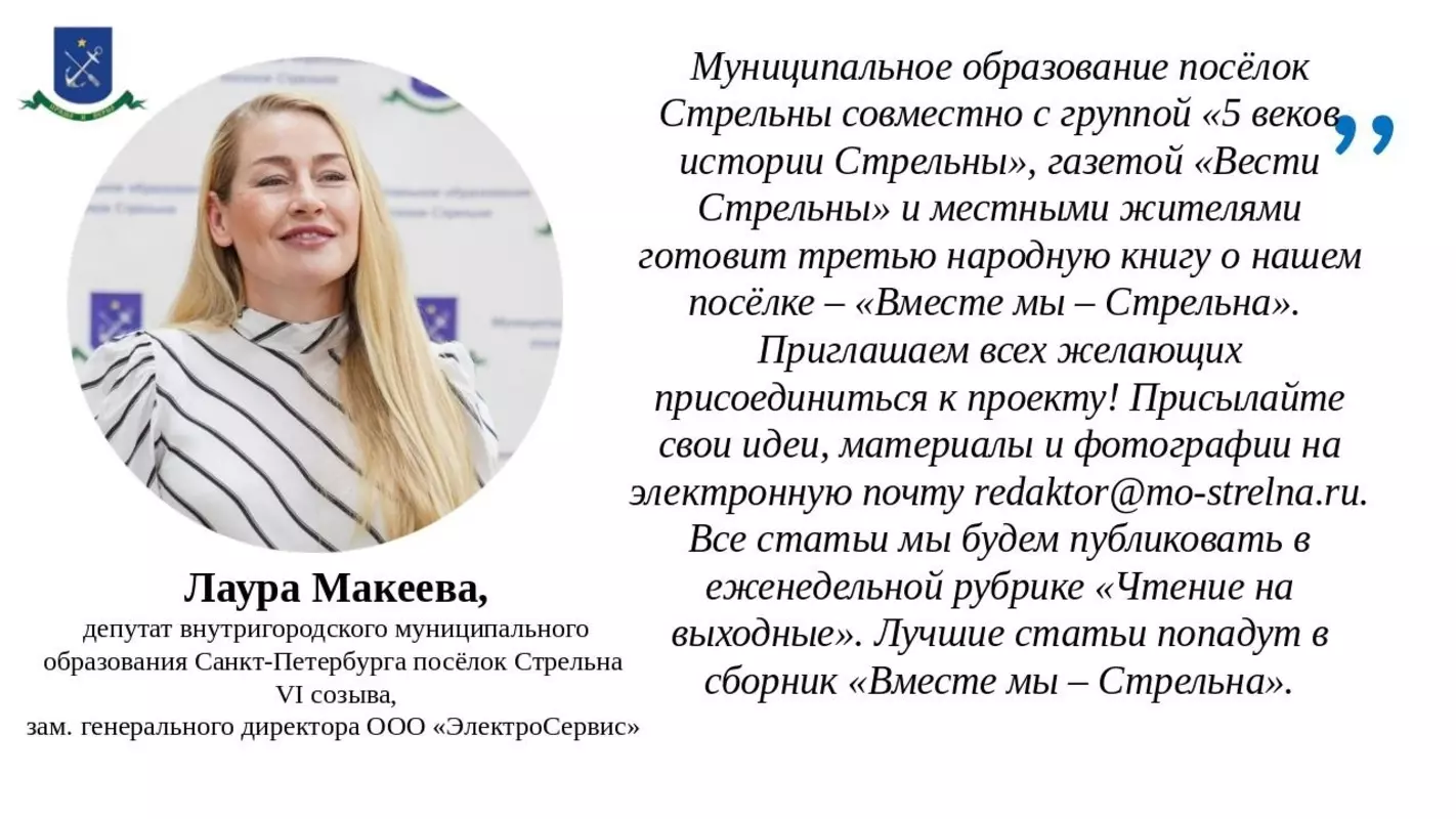 Депутат Лаура Макеева приглашает присоединиться к созданию третьей книги «Вместе мы — Стрельна»