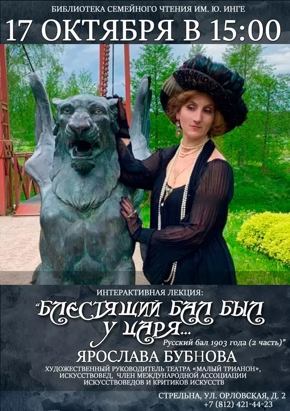 В стрельнинской библиотеке расскажут о русском бале 1903 года