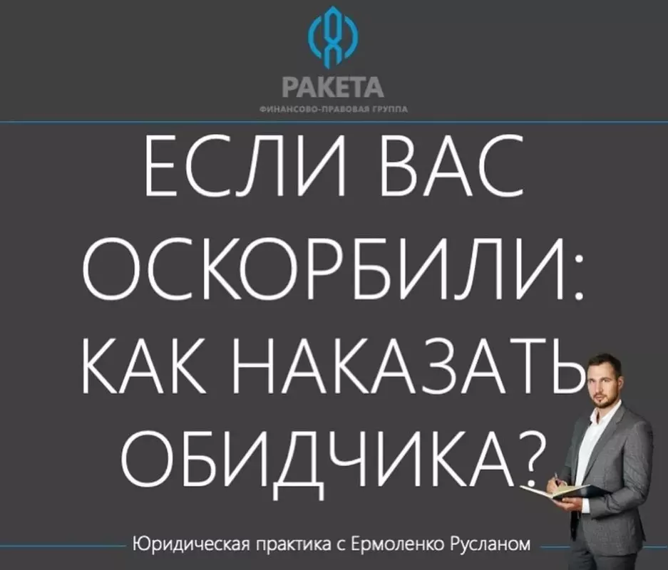 Если вас оскорбили: как наказать обидчика?