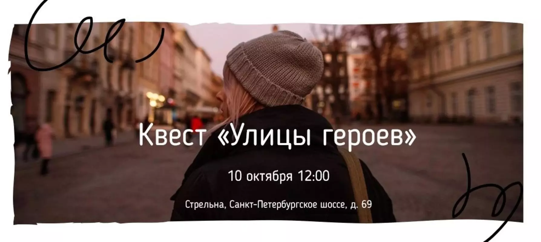 Квест «Улицы героев» в Стрельне