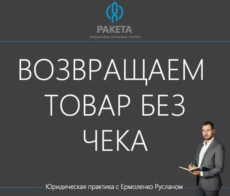 Возвращаем товар без чека