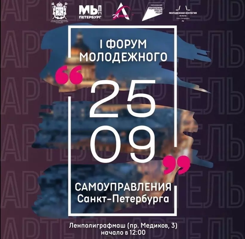 Первый форум молодёжного самоуправления