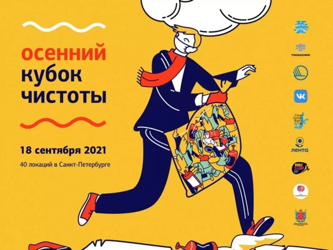 Чистые игры 18 сентября в 40 точках по городу
