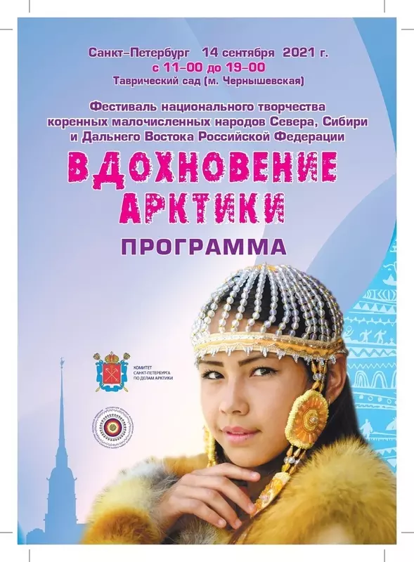 Фестиваль «Вдохновение Арктики»