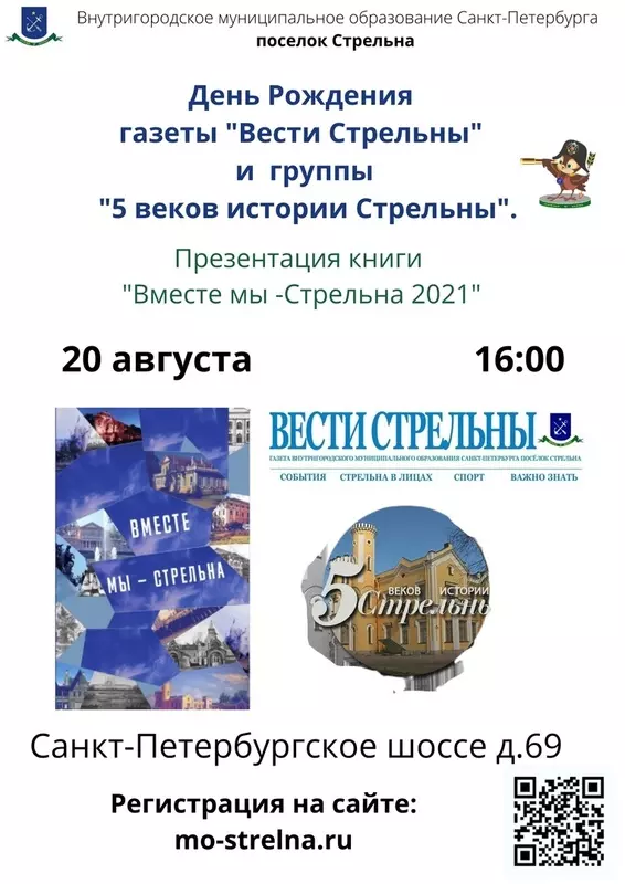 Группе «5 веков истории Стрельны» 3 года, «Вестям Стрельны» — 18 лет!