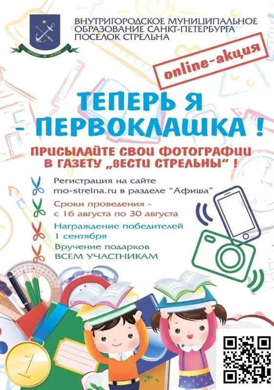 Онлайн-акция «Теперь я – первоклашка!»