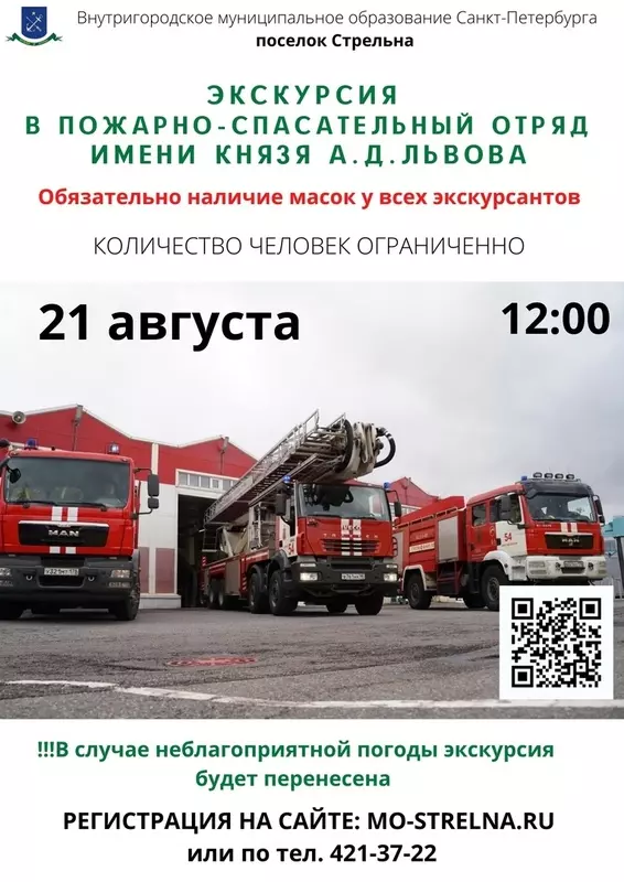 Экскурсия в пожарно-спасательный отряд им. Князя Львова в день Стрельны