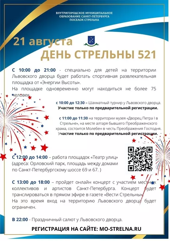Как пройдёт день Стрельны?