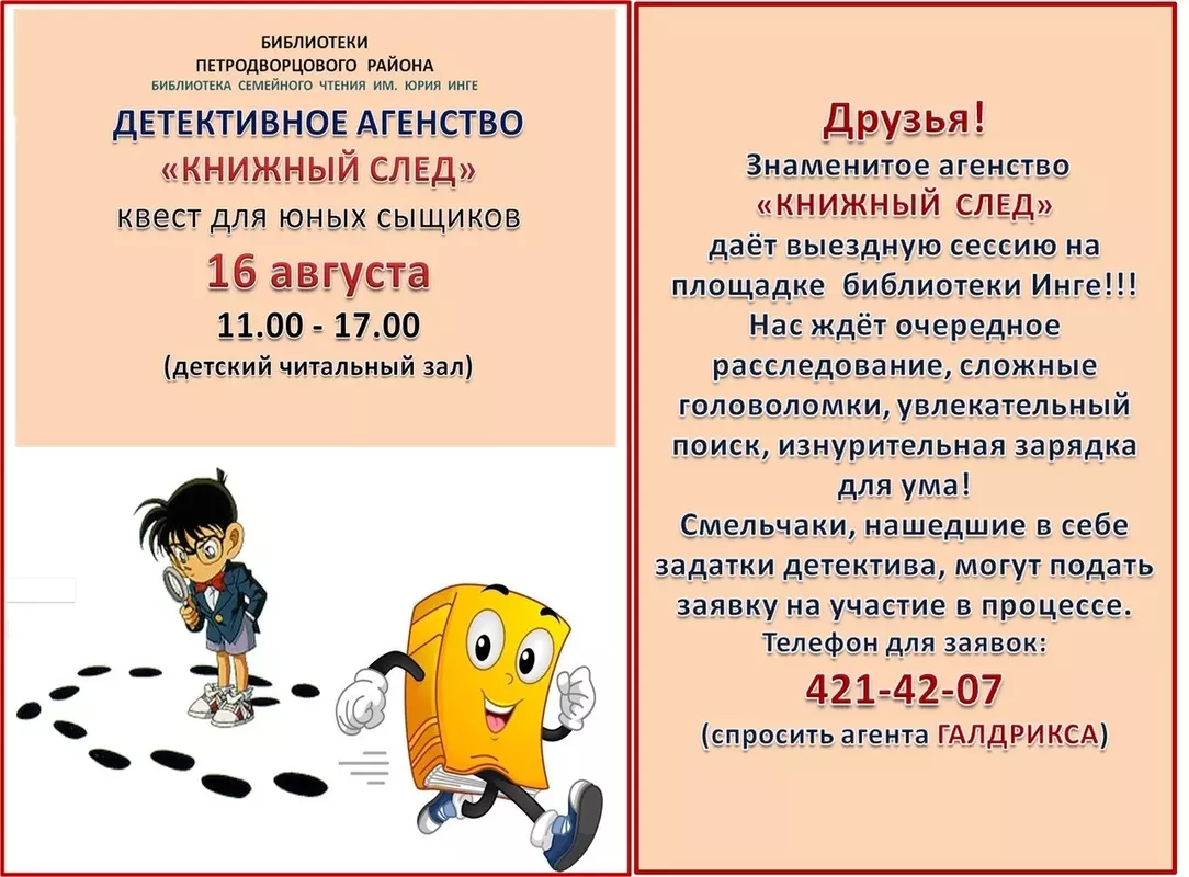 16 августа: детективное агенство «Книжный след»