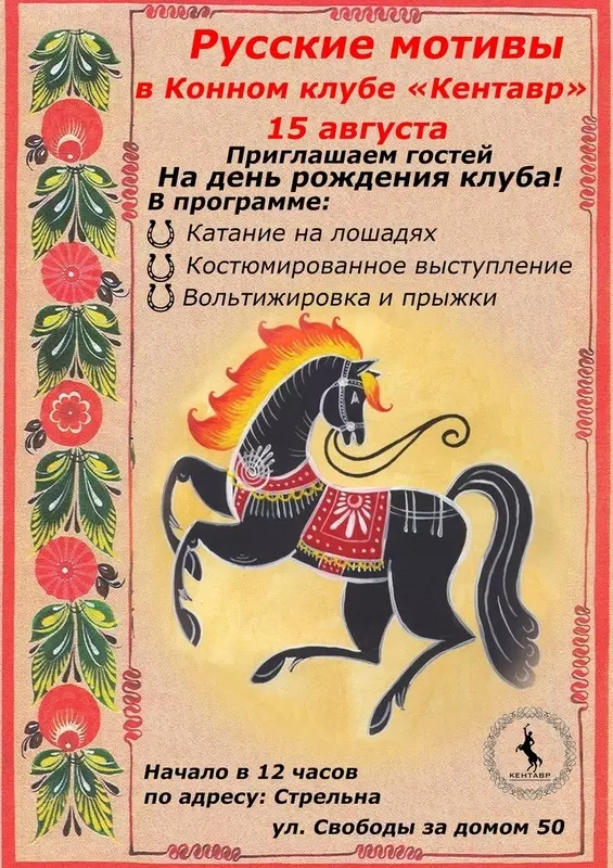 Русские мотивы в конном клубе «Кентавр»