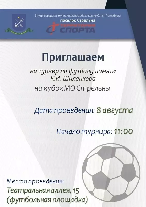 Турнир по футболу памяти К.И. Шиленкова на Кубок МО Стрельны