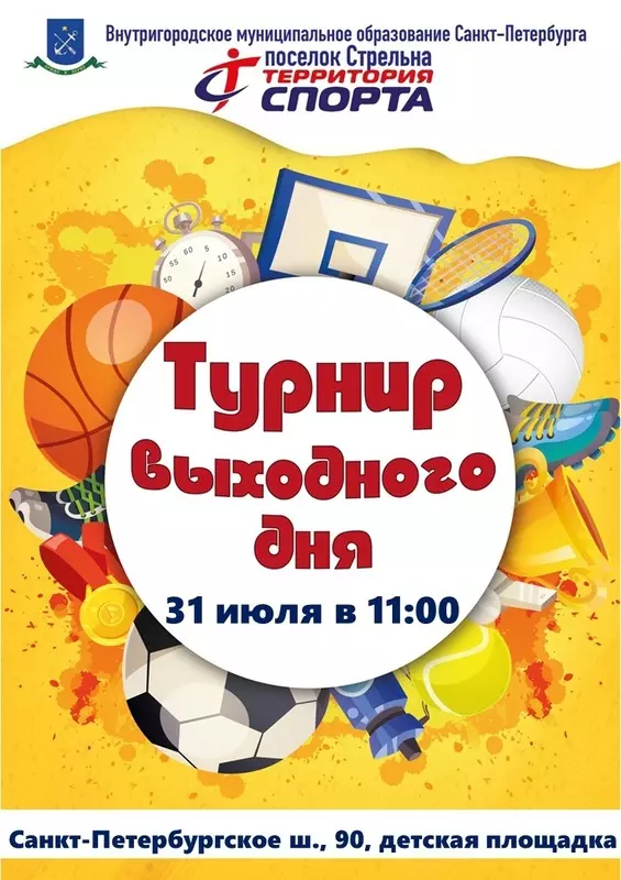 Турнир выходного дня