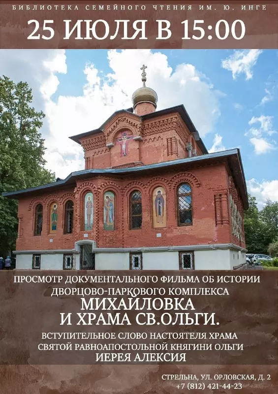 История дворцово-паркового ансамбля Михайловка и храма св. Ольги