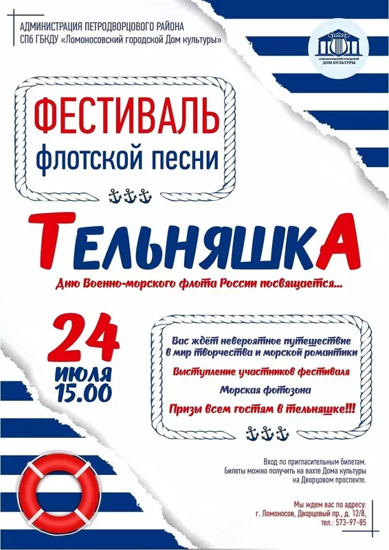 Фестиваль флотской песни «Тельняшка»