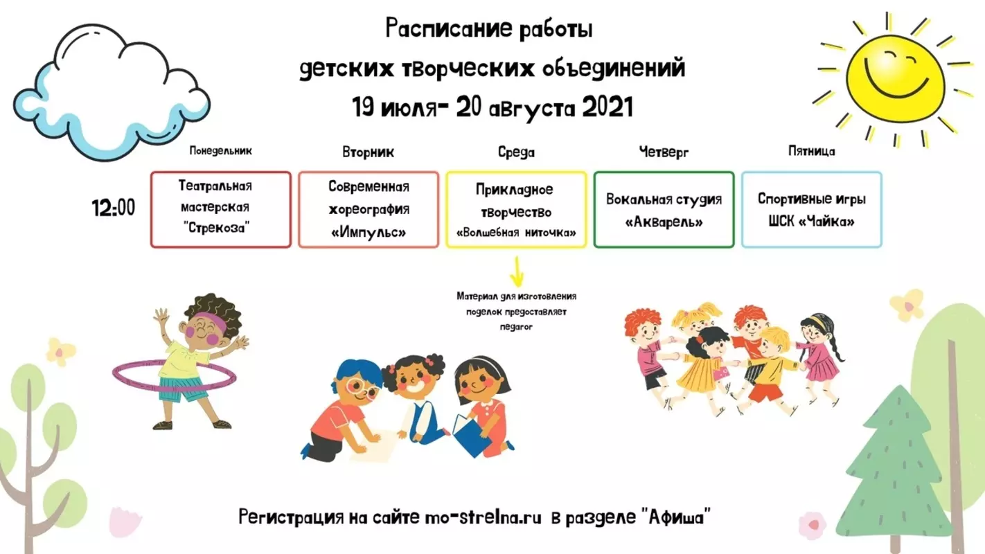 Расписание занятий детских творческих объединений «Каникулы всей семьёй»