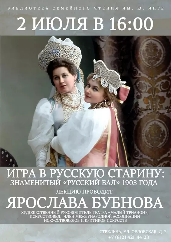 Лекция о знаменитом «Русском бале» 1903 года в библиотеке